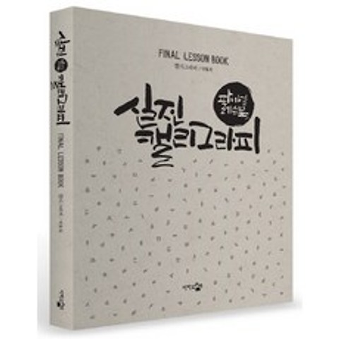 실전 캘리그라피: 파이널 레슨북, 단한권의책