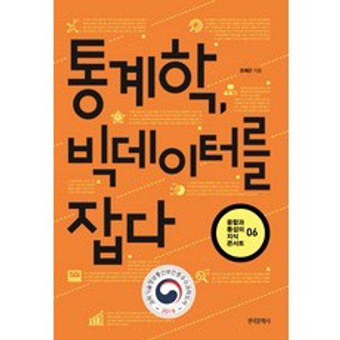 통계학 빅데이터를 잡다, 한국문학사