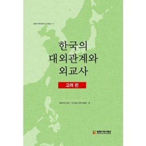 한국의 대외관계와 외교사 - 고려 편