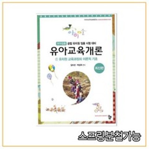 (공동체) 2022 임미선 아이미소 유아교육개론 1 유치원 교육과정의 이론적 기초, 2권으로 (선택시 취소불가)