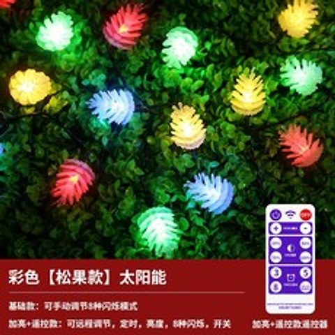 정원데코 실외 방수 태양광조명 깜빡이 LED스트립 별들 램프정원 나무등 화원 인테리어 장식등, C03-22미터(일반모델)태양에너지, T08-컬러(솔방울 스타일)