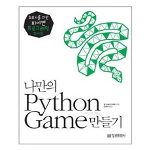 정보문화사 나만의 Python Game 만들기 (마스크제공), 단품
