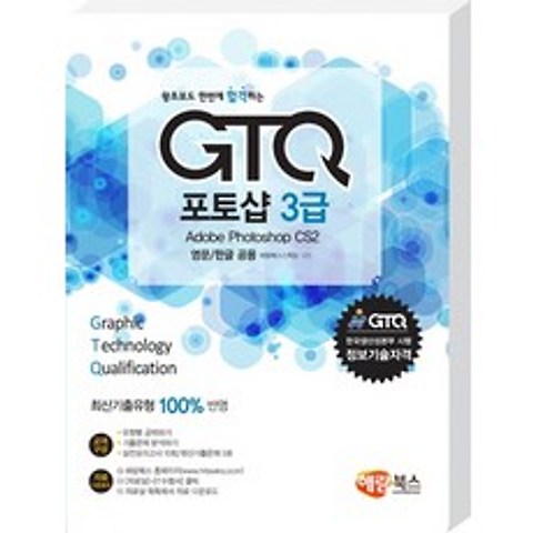 왕초보도 한번에 합격하는 GTQ 포토샵 3급(영문/한글 공용), 해람북스(구 북스홀릭)