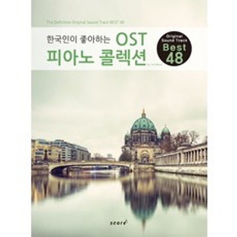 한국인이 좋아하는 한국인이 좋아하는 OST 피아노 콜렉션:Original Sound Track Best 48, 스코어(score)