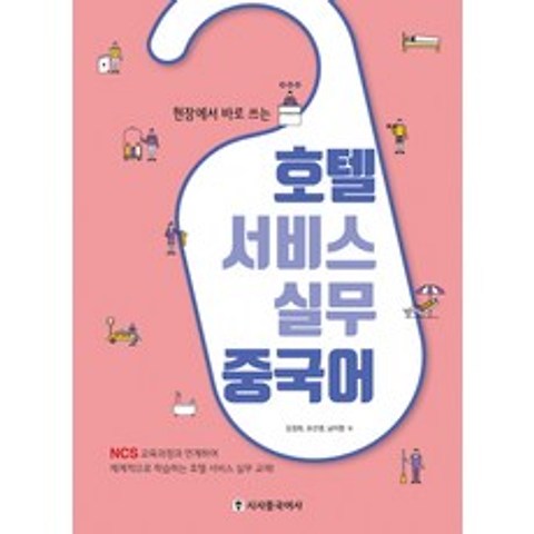 현장에서 바로 쓰는 호텔 서비스 실무 중국어, 시사중국어사