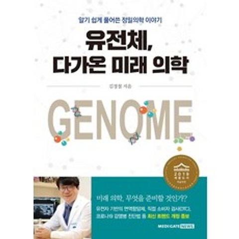 유전체 다가온 미래 의학:알기 쉽게 풀어쓴 정밀의학 이야기, 메디게이트뉴스