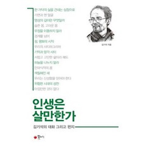 인생은 살만한가 : 김기석 목사의 대화 그리고 편지, 꽃자리
