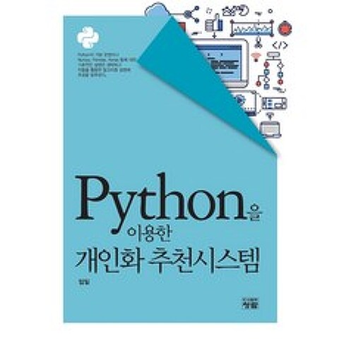 Python을 이용한 개인화 추천시스템, 청람