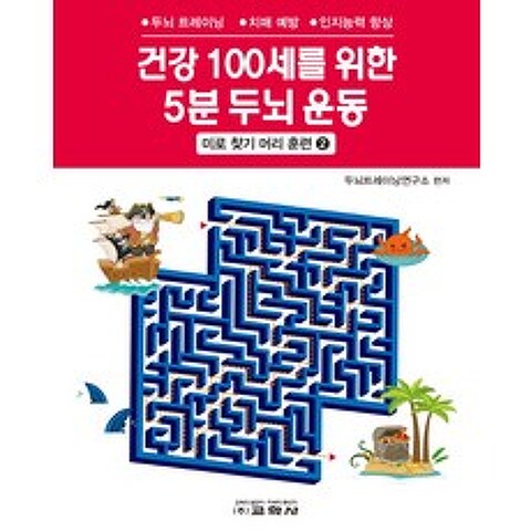 건강 100세를 위한 5분 두뇌 운동: 미로 찾기 머리 훈련. 2:두뇌 트레이닝 치매 예방 인지능력 향상, 교학사