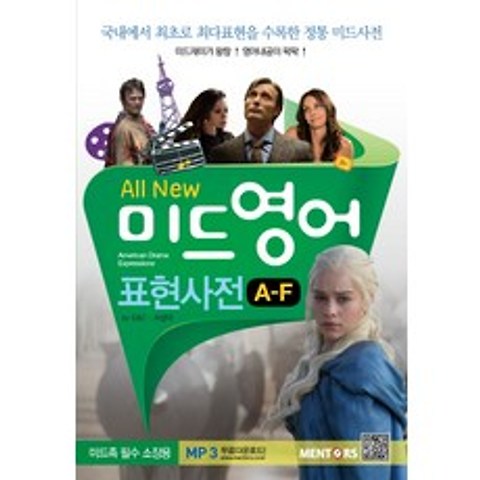 All New 미드영어 표현사전(A-F):국내에서 최초로 최다표현을 수록한 정통 미드사전