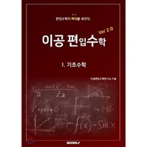 이공편입수학 ver 2.0 (1) : 기초수학, BOOKK(부크크)