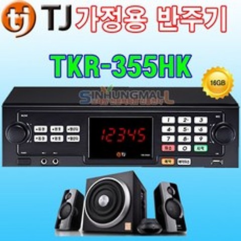 태진 TKR-355HK 가정용 노래방기계 최신곡내장 가정용반주기, TKR-355HK+미니오디오