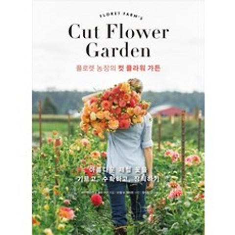 플로렛 농장의 컷 플라워 가든:아름다운 제철 꽃을 기르고 수확하고 장식하기, 한스미디어