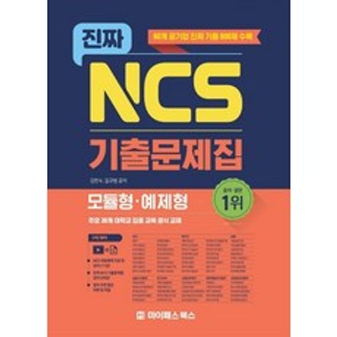 진짜 NCS 기출문제집(모듈형 예제형 60개 공기업 기출문제 800제):교재 강의(38강) NCS 대표예제 자료&강의(11강) 무료 제공, 마이패스북스