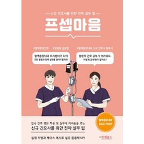 프셉마음: 혈액종양내과 입문편(2021):신규 간호사를 위한 진짜 실무 팁, 드림널스, 9791190939133, 유미옥 저