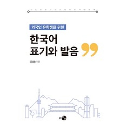 외국인 유학생을 위한 한국어 표기와 발음, 하우