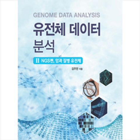 범문에듀케이션 유전체 데이터 분석 2 NGS편