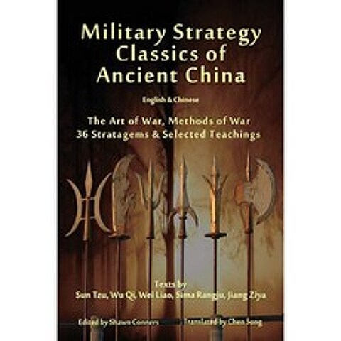 고대 중국의 군사 전략 고전-영어와 중국어 : 전쟁의 예술 전쟁 방법 36 가지 전략 및 엄선 된 가르침, 단일옵션
