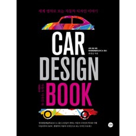 자동차 디자인 북(Car Design Book):세계 명차로 보는 자동차 디자인 이야기, 길벗