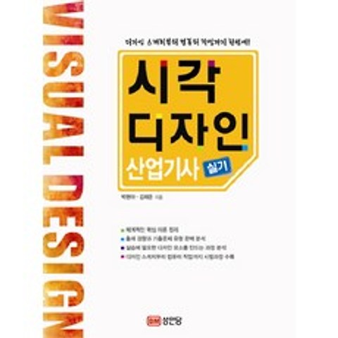시각디자인 산업기사 실기(2010), 성안당