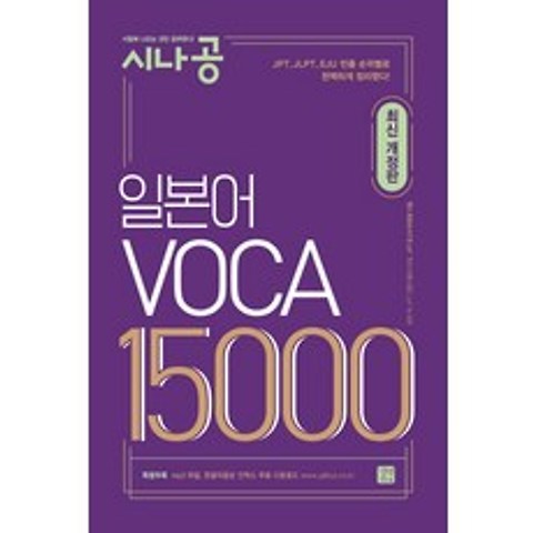 시나공 일본어 VOCA 15000, 길벗이지톡
