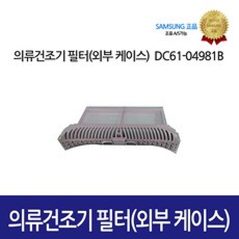 [삼성정품] 의류건조기 필터 외부케이스 DC61-04981B