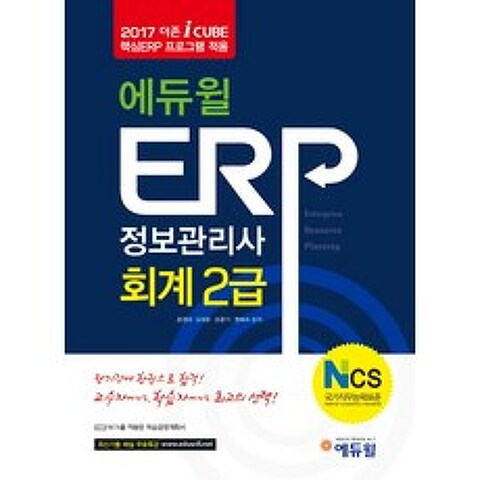 에듀윌 ERP 정보관리사 회계 2급(2017):NCS 국가직무능력표준