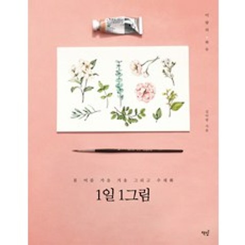 1일 1그림:봄 여름 가을 겨울 그리고 수채화, 책밥