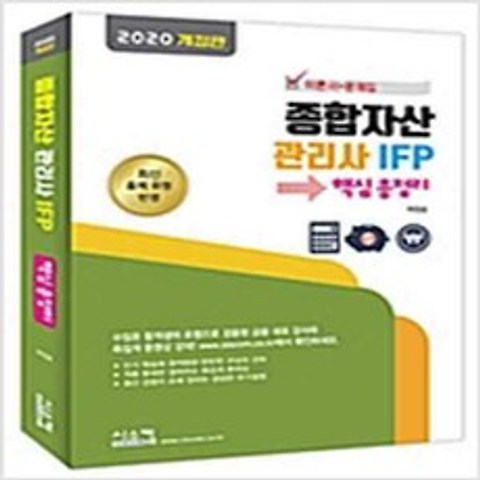 (새책) 2019 종합자산관리사 IFP 핵심 총정리 이론서n문제집