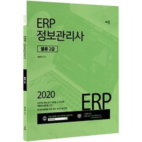 ERP 정보관리사 물류 2급(2020), 배움