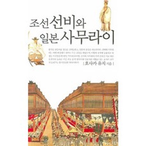 조선 선비와 일본 사무라이, 김영사