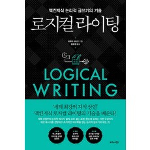 로지컬 라이팅:맥킨지식 논리적 글쓰기의 기술, 비즈니스북스