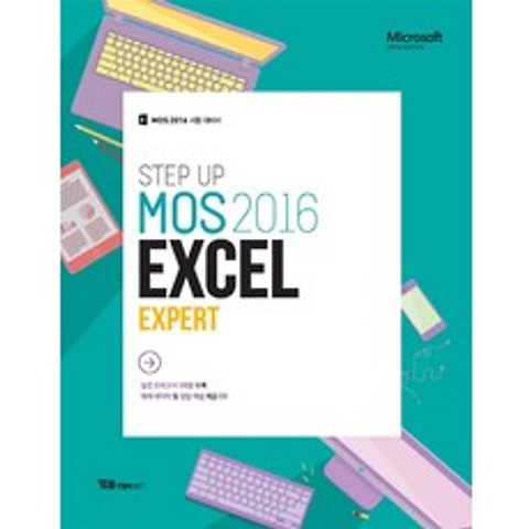 Step Up MOS 2016 Excel Expert:MOS 2016 시험 대비서, YBMNET