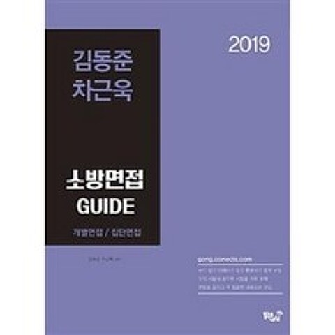 김동준 차근욱 소방면접 GUIDE(2019), 밝은내일 (도)(주)