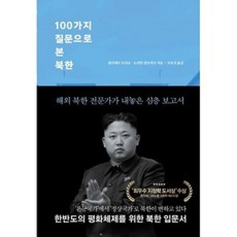100가지 질문으로 본 북한