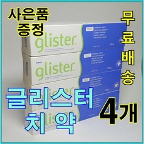 암웨이 글리스터 치약 4개 (200g X 4개) + 사은품 (마스크 목걸이)