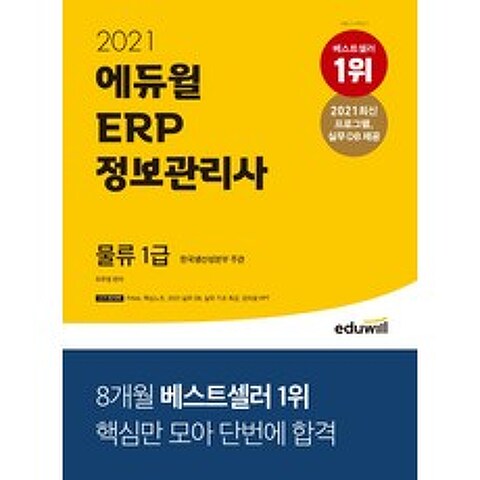 2021 에듀윌 ERP 정보관리사 물류 1급:한국생산성본부 주관