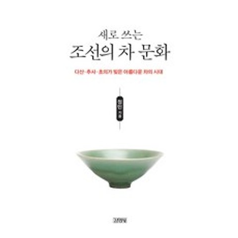 새로 쓰는 조선의 차 문화:다산 추사 초의가 빚은 아름다운 차의 시대, 김영사