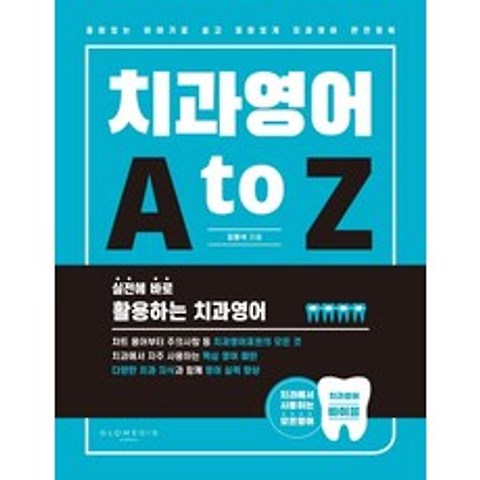 치과영어 A to Z:실전에 바로 활용하는 치과영어, 글로메디스, 9791195243426, 김동석 저