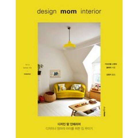 디자인 맘 인테리어:디자이너 엄마의 아이를 위한 인테리어, 디자인하우스