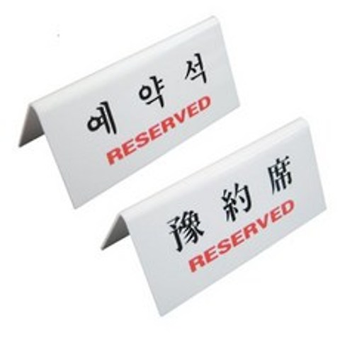 양면 예약석 한국어 중국어 테이블예약 표지판 화이트