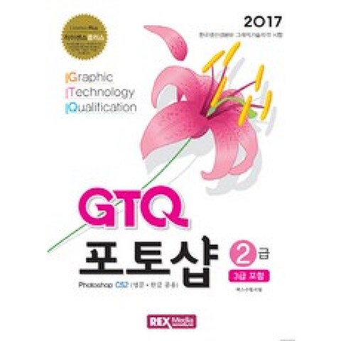 GTQ 포토샵 2급(3급 포함)(2017):Photoshop CS2(영문 한글 공용), 렉스미디어닷넷