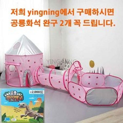 YN 터널 텐트세트 놀이방 어린이 놀이텐트 볼풀 아동 텐트 장난감, 핑크