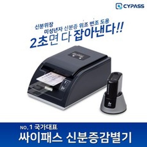 싸이패스 신분증감별기 2초만에 검사되는 전국50만사업장사용중, 신분증검사기