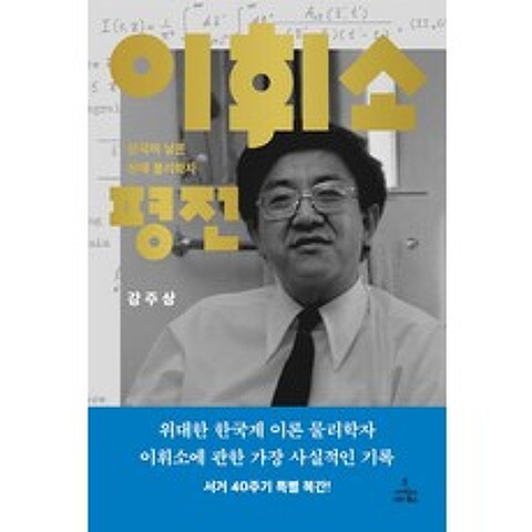이휘소 평전:한국이 낳은 천재 물리학자, 사이언스북스