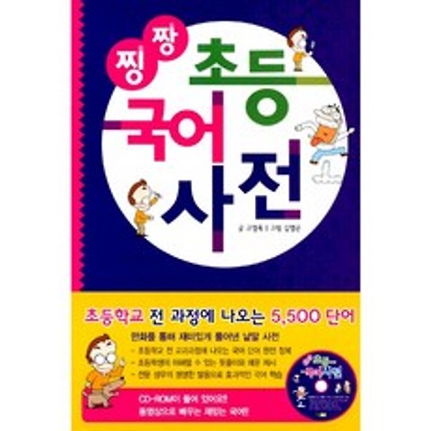 찡짱 초등 국어사전 (CD 1장 포함), 진선아이