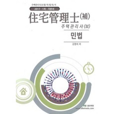 책과지식 올윈에듀 주택관리사(보) 1차 민법(2017)