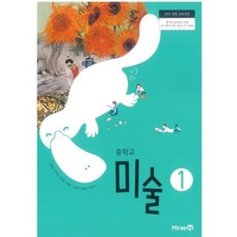 (교과서) 2015개정/중학교 미술 1 미래/교과서 새책수준