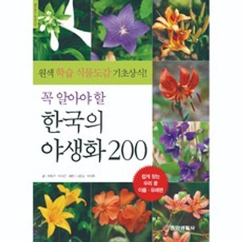 [중앙생활사 본사직영] 꼭 알아야 할 한국의 야생화 200 - 쉽게 찾는 우리 꽃 이름 유래편