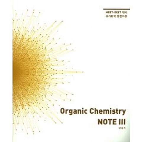 Organic Chemistry NOTE. 3:MEET DEET 대비 유기화학 통합이론, NS Lab